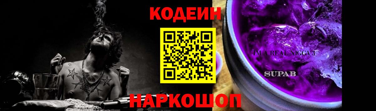 Кодеиновый сироп Lean Purple Drank  Codein напиток Lean (лин)  Вход с VPN  Фурманов 